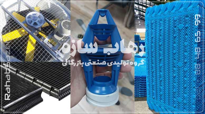 قطعات برج خنک کننده مدار بسته